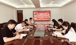 汽车工程学院党总支组织第三次党纪学习教育集体学习研讨