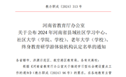 喜讯！永利官网成功申报河南省终身教育研学游体验机构