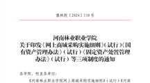 yl8cc永利官网关于印发《网上商城采购实施细则》( 试行 )《国有资产管理办法》( 试行)《固定资产处置管理办法》( 试行)等三项制度的通知