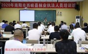 2020年南阳市西峡县林业系统干部职工培训班（第四期）开班