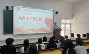 产业学院团总支召开2023-2024学年第二学期支部述职大会