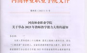 yl8cc永利官网关于举办2023年教师教学能力大赛的通知