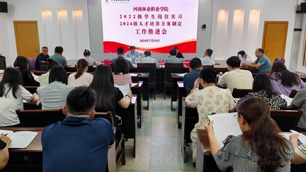 学校召开2022级学生岗位实习及2024级人才培养方案编制工作推进会