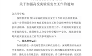 河南省教育厅办公室关于加强高校实验室安全工作的通知