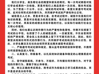 诚信考试　诚实做人　共建清廉林院 ——廉洁文化社向全校学生发出期末诚信考试倡议