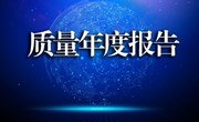 yl8cc永利官网质量报告（2023年度）