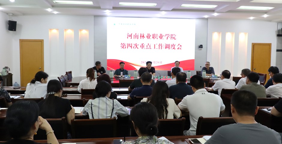 学校召开2024年度第四次重点工作调度会