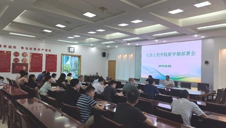 生态工程学院召开新学期工作部署会