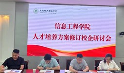 信息工程学院召开人才培养方案修订校企研讨会