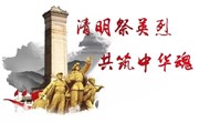 清明文化公益广告